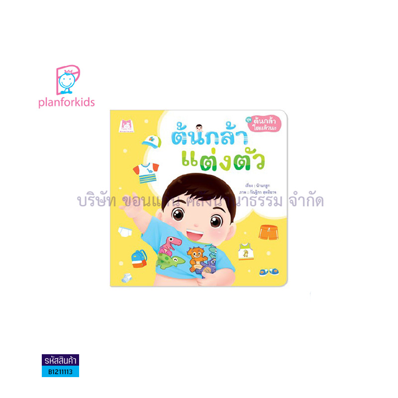 ต้นกล้าแต่งตัวต้นกล้าโตแล้วนะ(ปกอ่อน) - แปลนฟอร์คิดส์