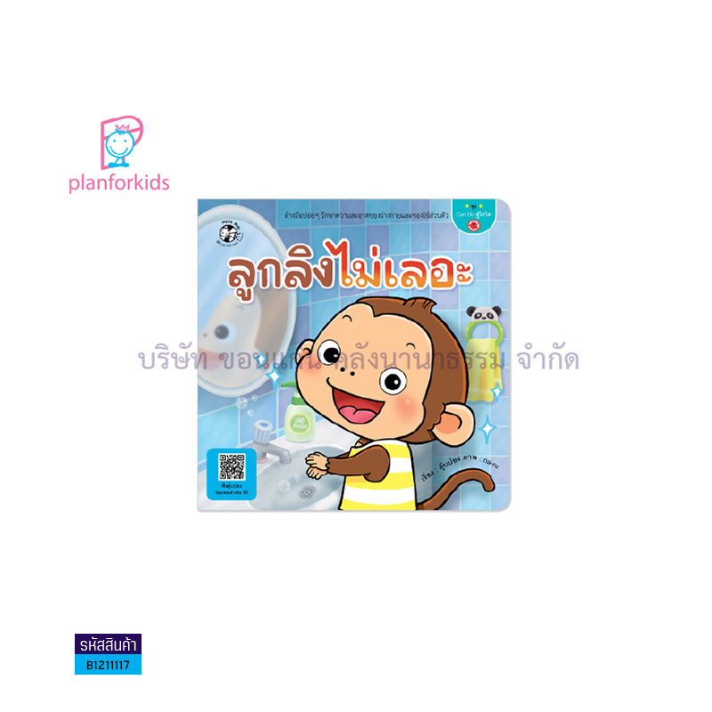 ลูกลิงไม่เลอะ:CAN DO สู้โควิด - แปลนฟอร์คิดส์