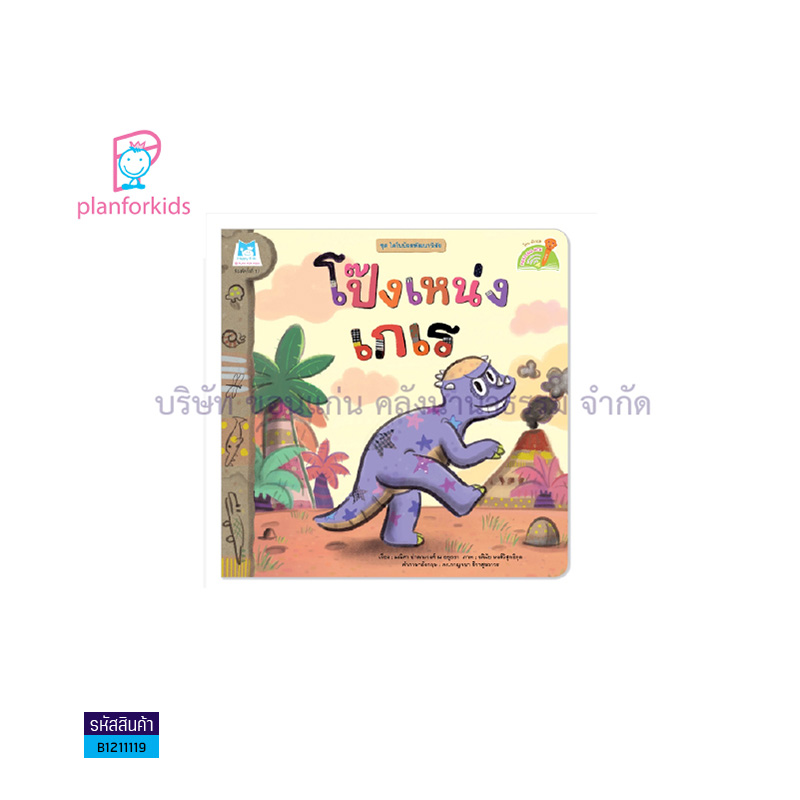 โป๊งเหน่งเกเร:ไดโนน้อยพัฒนานิสัย(READING PEN)(T-E) - แปลนฟอร์คิดส์