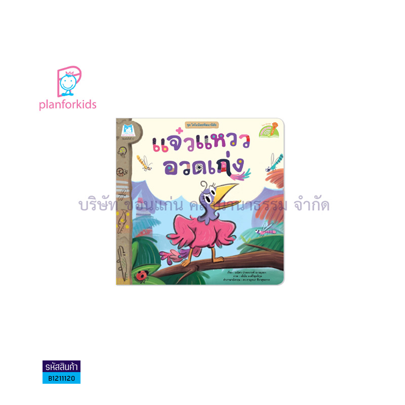 แจ๋วแหววอวดเก่ง:ไดโนน้อยพัฒนานิสัย(READING PEN)(T-E) - แปลนฟอร์คิดส์