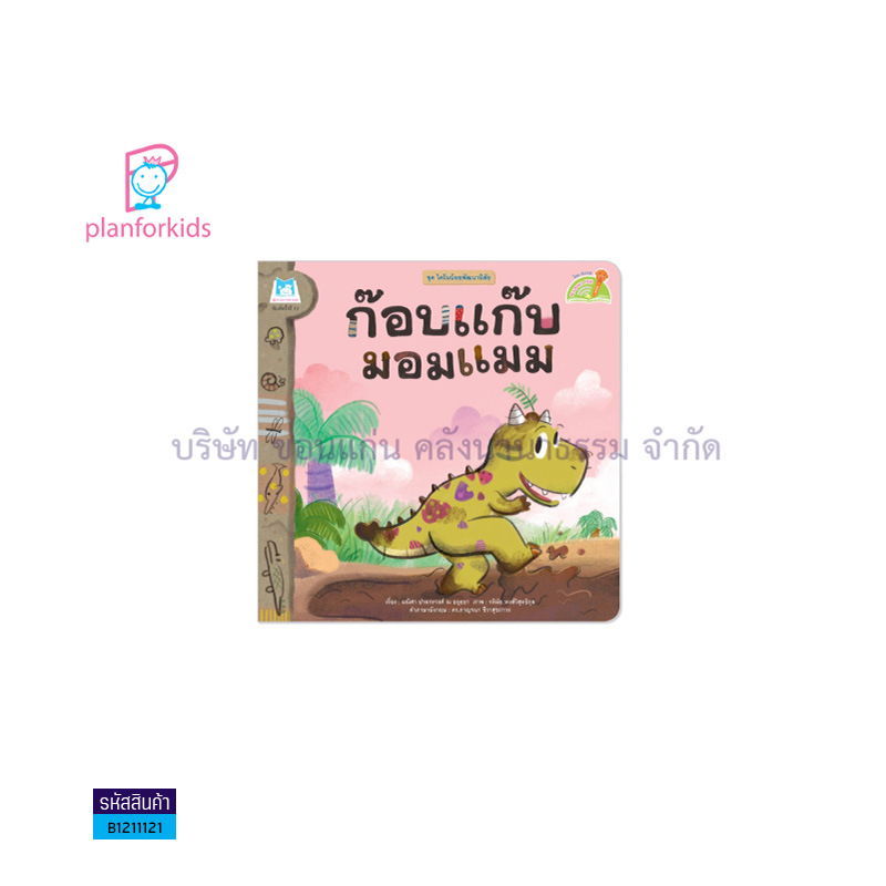 ก๊อบแก๊บมอมแมม:ไดโนน้อยพัฒนานิสัย(READING PEN)(T-E) - แปลนฟอร์คิดส์