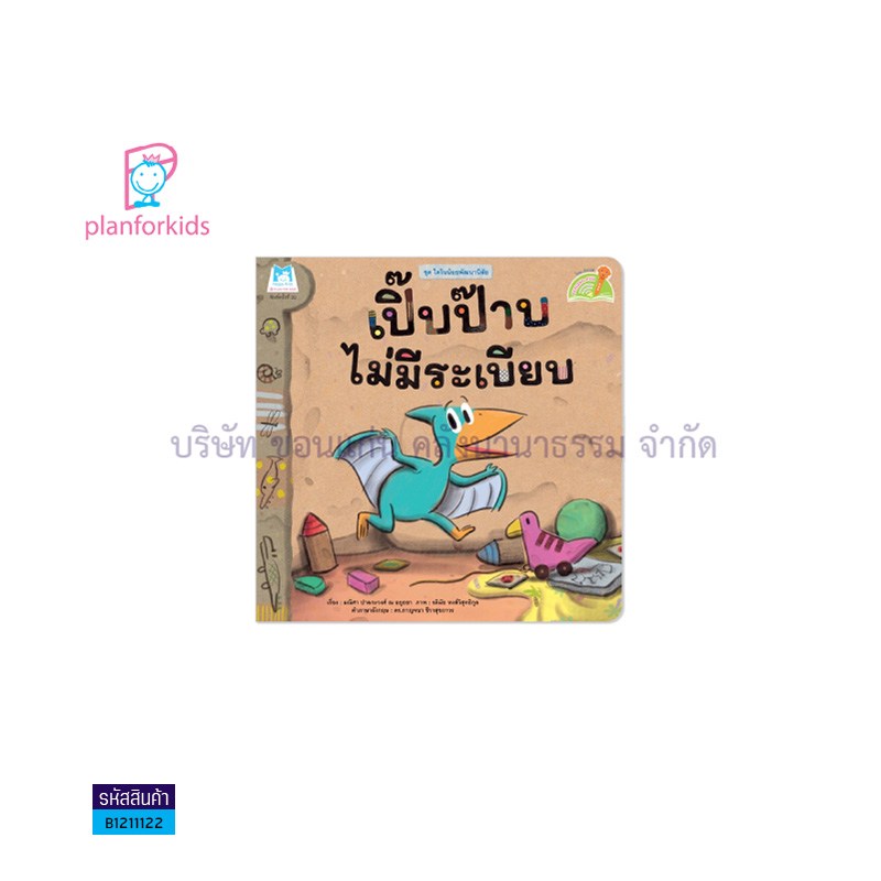 เปิ๊บป๊าบไม่มีระเบียบ:ไดโนน้อยพัฒนานิสัย(READING PEN)(T-E) - แปลนฯ