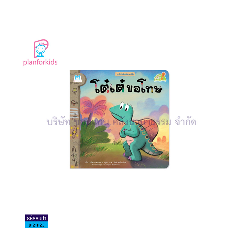 โต๋เต๋ขอโทษ:ไดโนน้อยพัฒนานิสัย(READING PEN)(T-E) - แปลนฟอร์คิดส์