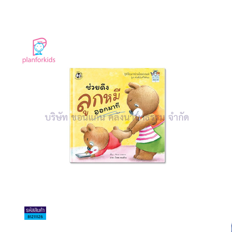 ช่วยดึงลูกหมีออกมาที(BIG BOOK) - แปลนฟอร์คิดส์