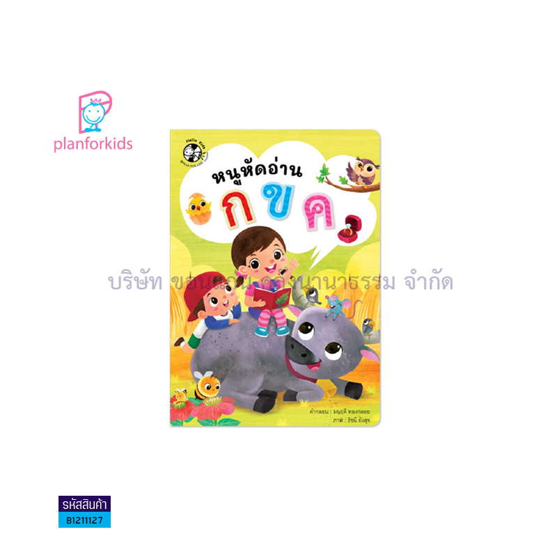 หนูหัดอ่าน กขค - แปลนฟอร์คิดส์