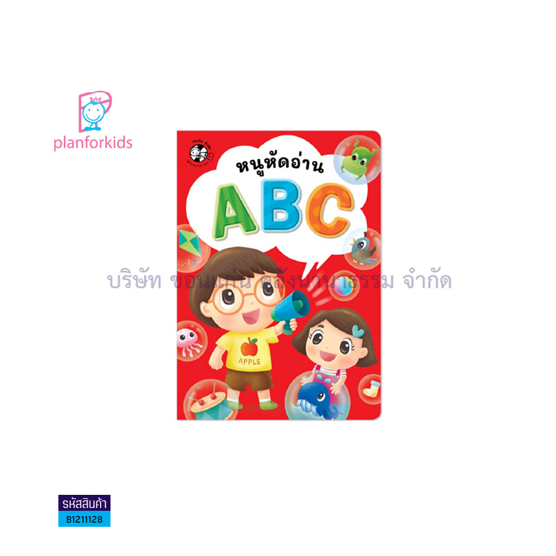 หนูหัดอ่าน ABC - แปลนฟอร์คิดส์