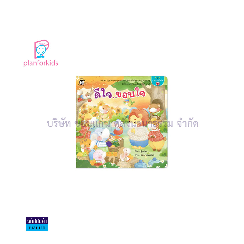 ดีใจ..ขอบใจ:CAN DO สู้โควิด - แปลนฟอร์คิดส์