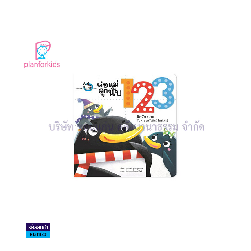 พ่อแม่ลูกนับ 123 - แปลนฟอร์คิดส์