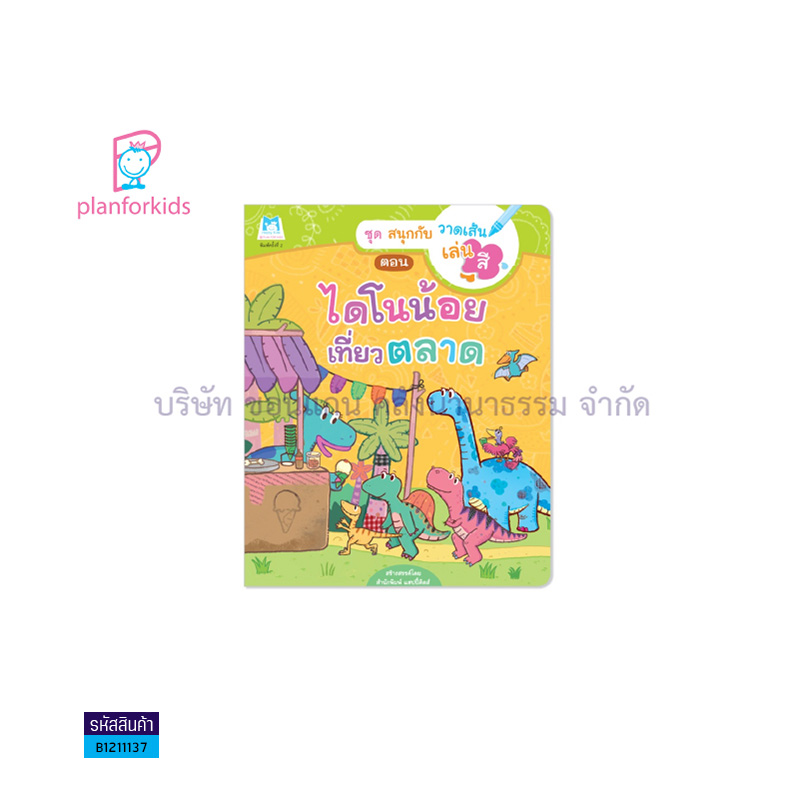 ไดโนน้อยเที่ยวตลาด:สนุกกับการวาดเส้นเล่นสี - แปลนฟอร์คิดส์