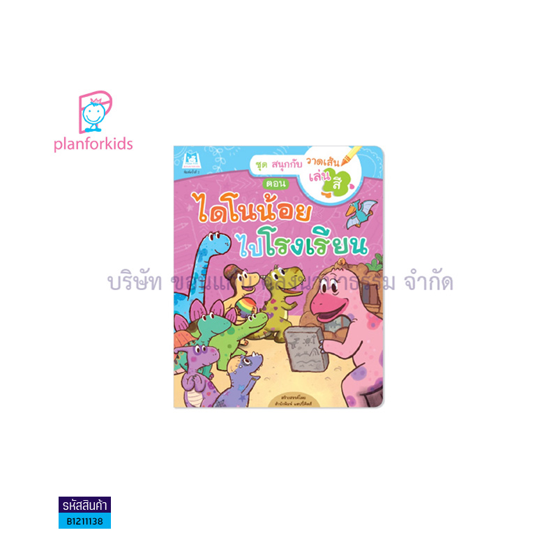 ไดโนน้อยไปโรงเรียน:สนุกกับการวาดเส้นเล่นสี - แปลนฟอร์คิดส์