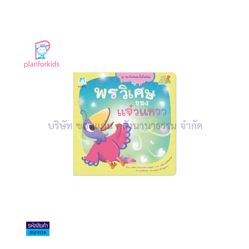 พรวิเศษของแจ๋วแหวว(READING PEN) - แปลนฟอร์คิดส์