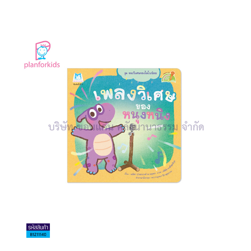 เพลงวิเศษของหนุงหนิง(READING PEN) - แปลนฟอร์คิดส์