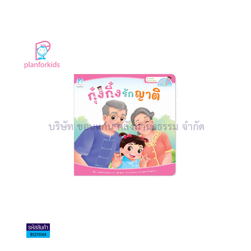 กุ๋งกิ๋งรักญาติ READING PEN - แปลนฟอร์คิดส์