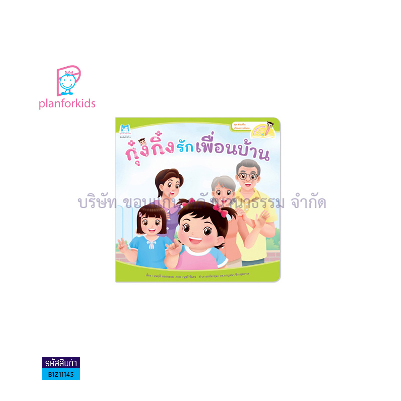 กุ๋งกิ๋งรักเพื่อนบ้าน READING PEN - แปลนฟอร์คิดส์