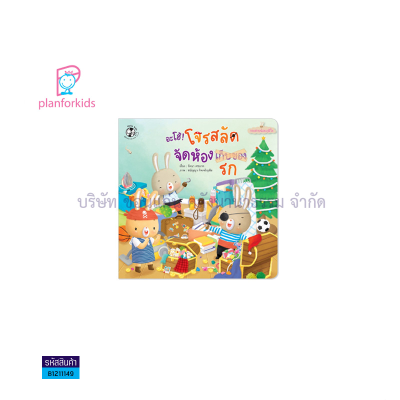 อื้อหือ ซื้ออะไรในตลาด:กระต่ายน้อยภูมิใจ - แปลนฟอร์คิดส์