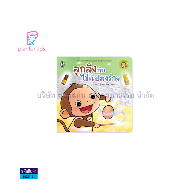 ลูกลิงกับไข่แปลงร่าง - แปลนฟอร์คิดส์