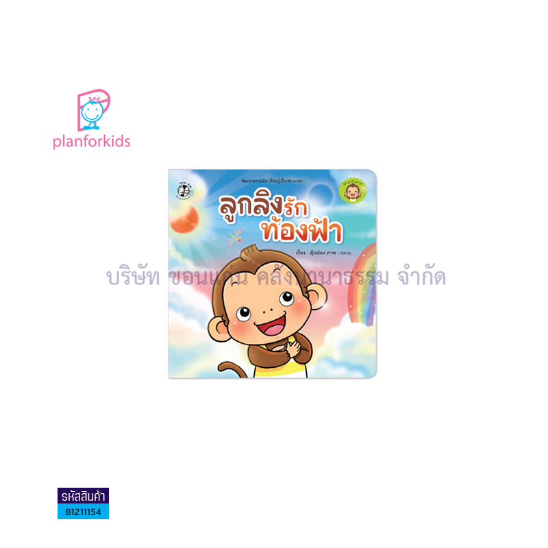 ลูกลิงรักท้องฟ้า - แปลนฟอร์คิดส์