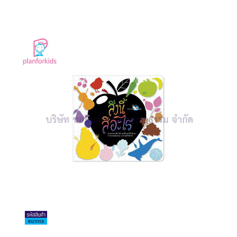 สิ่งนี้สีอะไร - แปลนฟอร์คิดส์