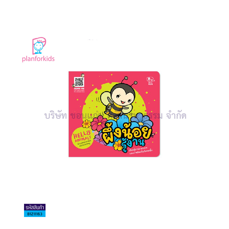 HELLO ANIMALS ผึ้งน้อยรู้งาน - แปลนฟอร์คิดส์