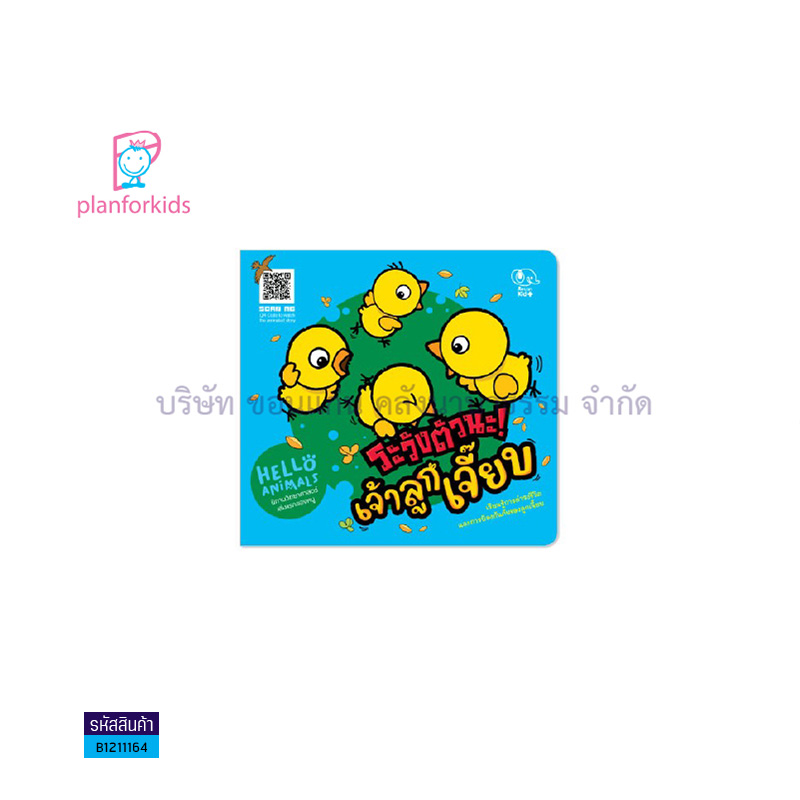 HELLO ANIMALS ระวังตัวนะ ! เจ้าลูกเจี๊ยบ - แปลนฟอร์คิดส์