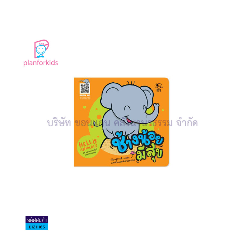 HELLO ANIMALS ช้างน้อยมีสุข - แปลนฟอร์คิดส์