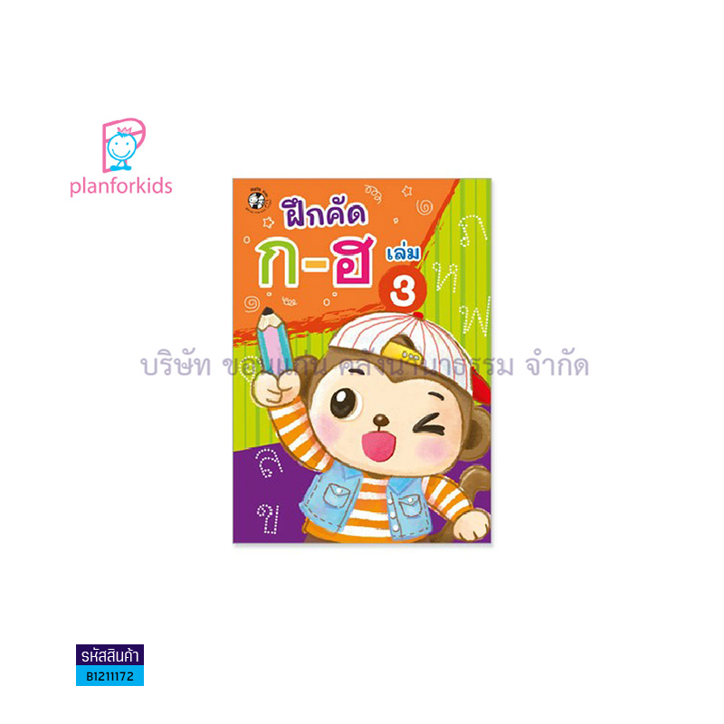 บฝ.คัดลายมือตามพัฒนาการ:ฝึก ก-ฮ เล่ม3 - แปลนฟอร์คิดส์