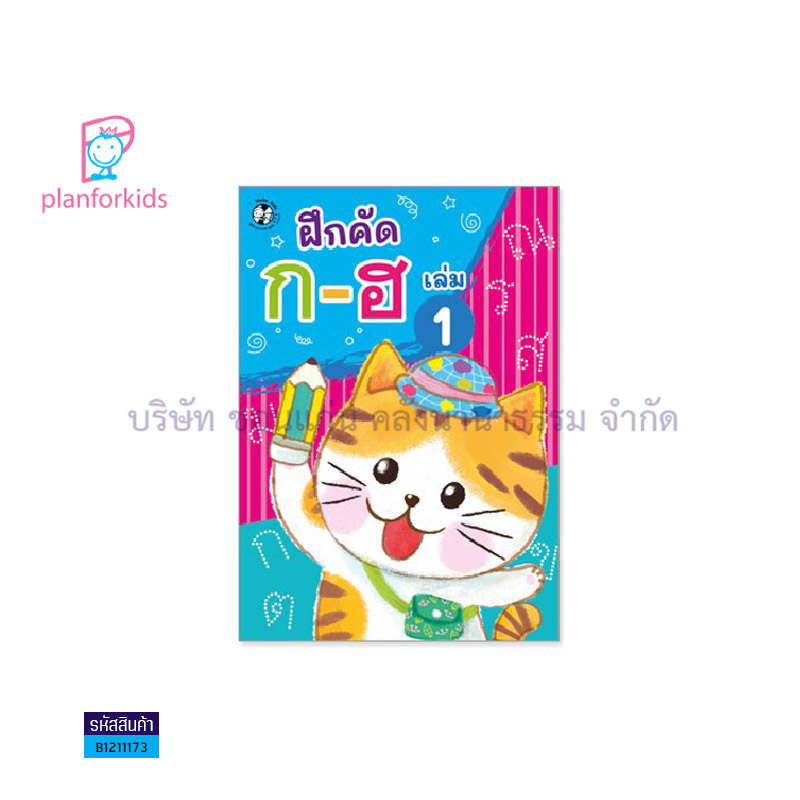 บฝ.คัดลายมือตามพัฒนาการ:ฝึก ก-ฮ เล่ม1 - แปลนฟอร์คิดส์