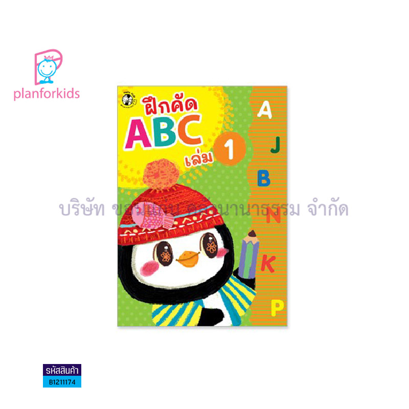 บฝ.คัดลายมือตามพัฒนาการ:ฝึก ABC เล่ม1 - แปลนฟอร์คิดส์