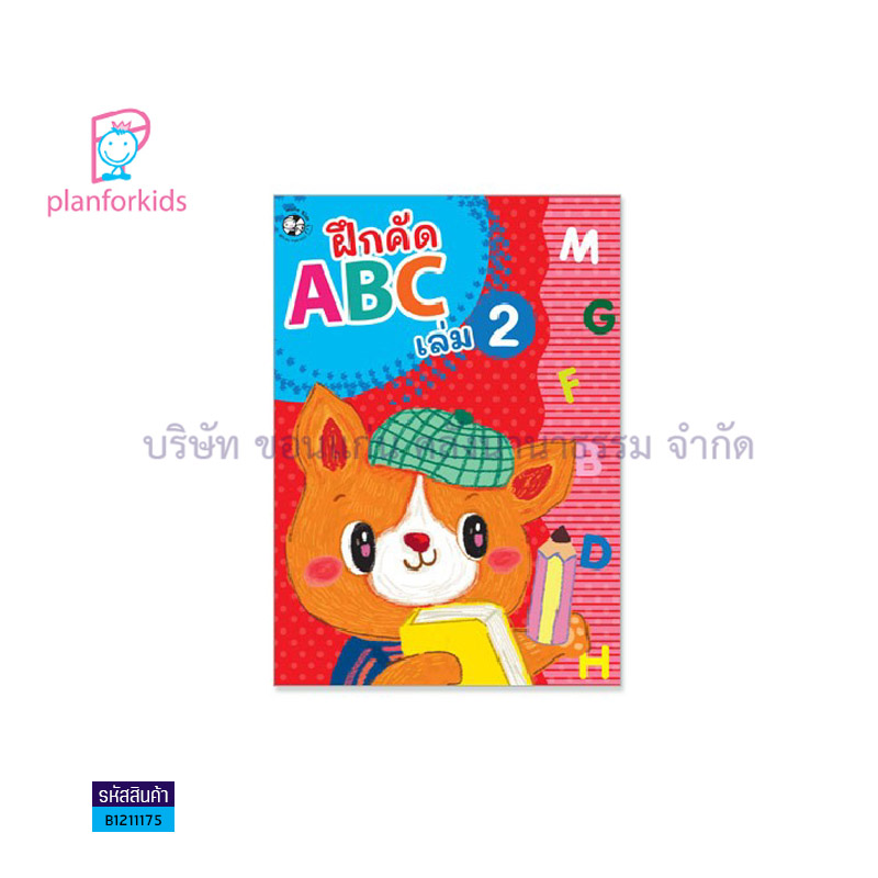 บฝ.คัดลายมือตามพัฒนาการ:ฝึก ABC เล่ม2 - แปลนฟอร์คิดส์