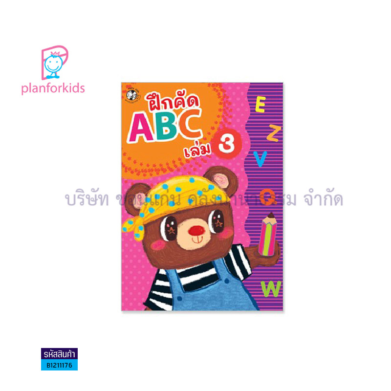 บฝ.คัดลายมือตามพัฒนาการ:ฝึก ABC เล่ม3 - แปลนฟอร์คิดส์