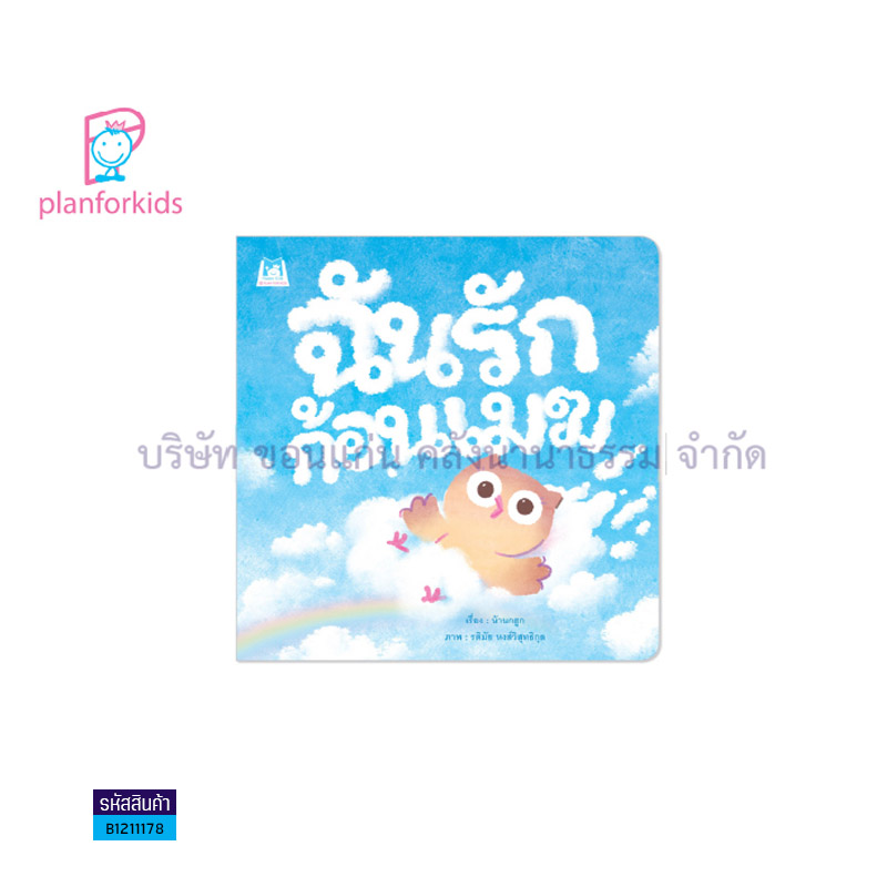 ฉันรักก้อนเมฆ - แปลนฟอร์คิดส์