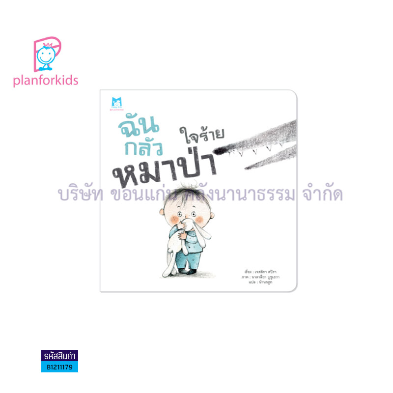 ฉันกลัวหมาป่าใจร้าย - แปลนฟอร์คิดส์