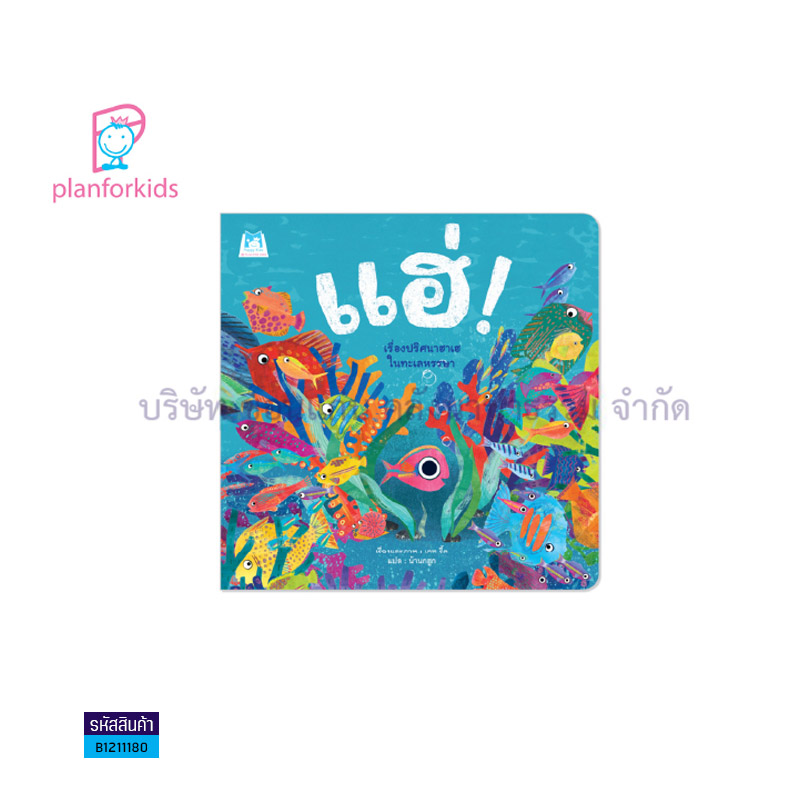 แฮ่! - แปลนฟอร์คิดส์