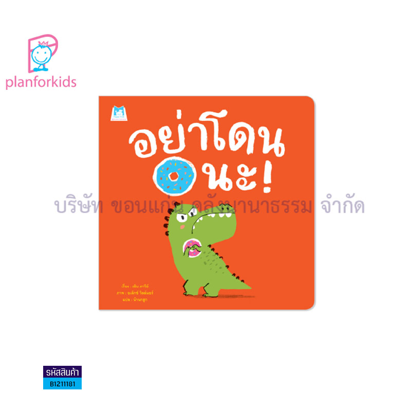 อย่าโดนนะ! - แปลนฟอร์คิดส์