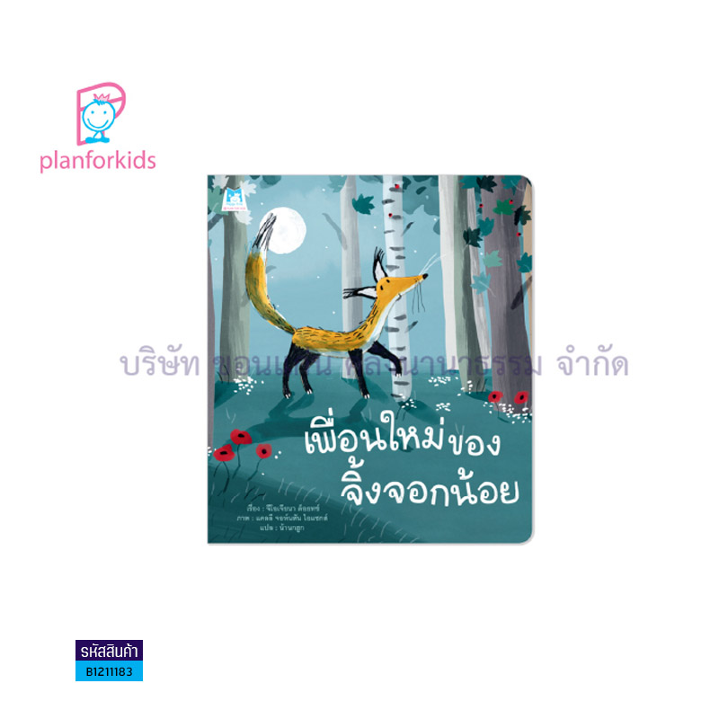 เพื่อนใหม่ของจิ้งจอกน้อย- แปลนฟอร์คิดส์