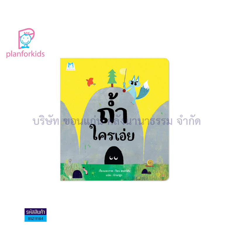 ถ้ำใครเอ่ย - แปลนฟอร์คิดส์