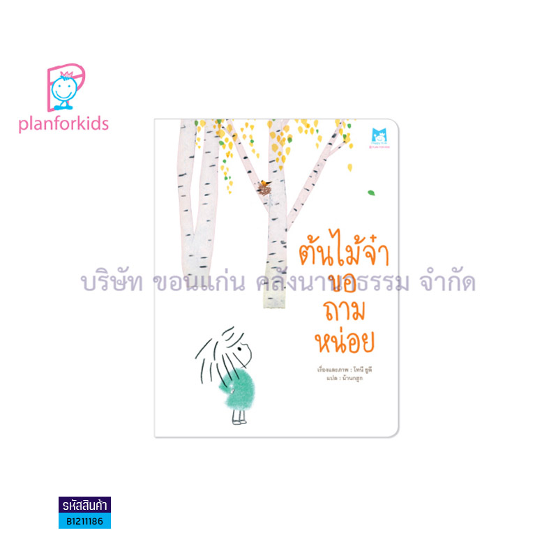 ต้นไม้จ๋า ขอถามหน่อย - แปลนฟอร์คิดส์