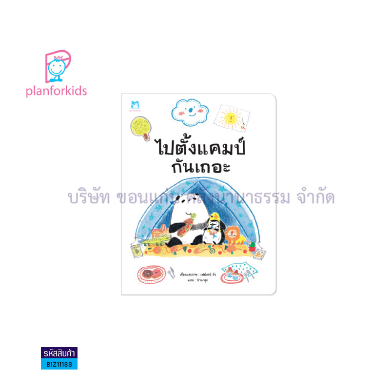 ไปตั้งแคมป์กันเถอะ - แปลนฟอร์คิดส์