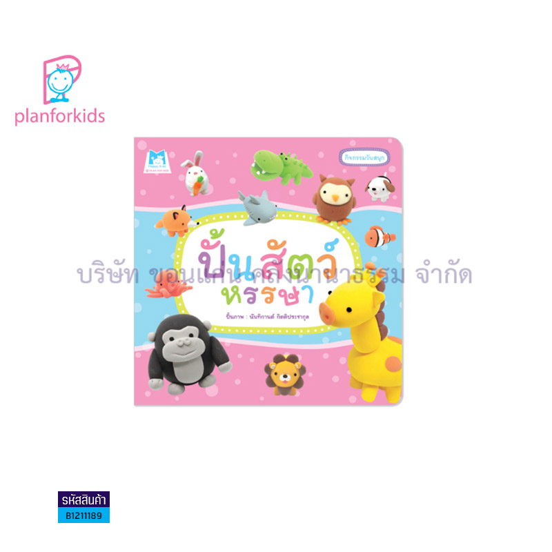 ปั้นสัตว์หรรษา - แปลนฟอร์คิดส์