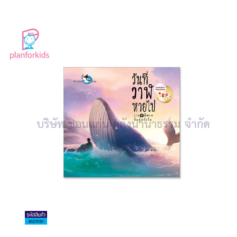 วันที่วาฬหายไป - แปลนฟอร์คิดส์