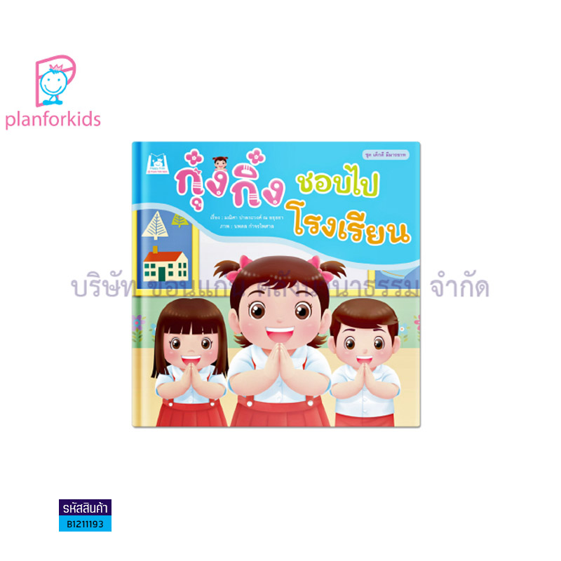 กุ๋งกิ๋งชอบไปโรงเรียน(BIG BOOK) - แปลนฟอร์คิดส์