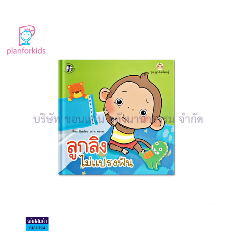 ลูกลิงไม่แปรงฟัน(BIG BOOK) - แปลนฟอร์คิดส์