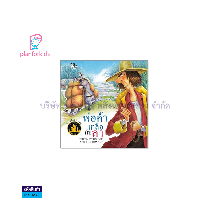 พ่อค้าเกลือกับลา:นิทานอีสป 2 ภาษา - แปลนฟอร์คิดส์