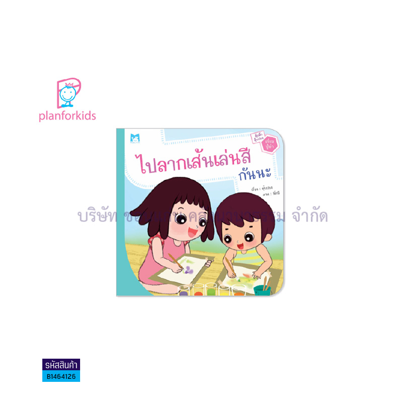 ไปลากเส้นเล่นสีกันนะ (ปกอ่อน) - แปลนฟอร์คิดส์