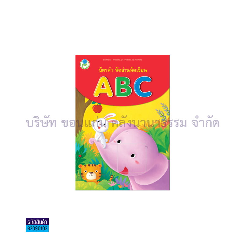 บัตรคำ หัดอ่านหัดเขียน ABC - โลกหนังสือ