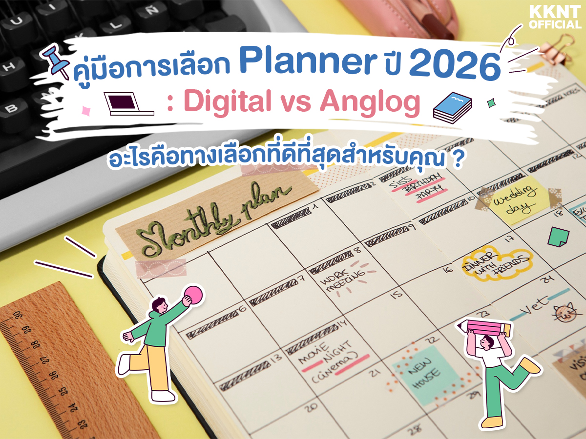 คู่มือการเลือก Planner  ปี2026 : Digital vs Analog อะไรคือทางเลือกที่ดีที่สุดสำหรับคุณ 