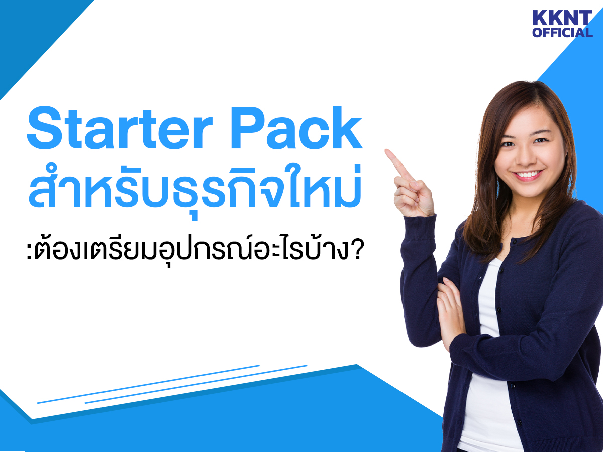 Starter Pack สำหรับธุรกิจเปิดใหม่ : ต้องเตรียมอุปกรณ์อะไรบ้าง?
