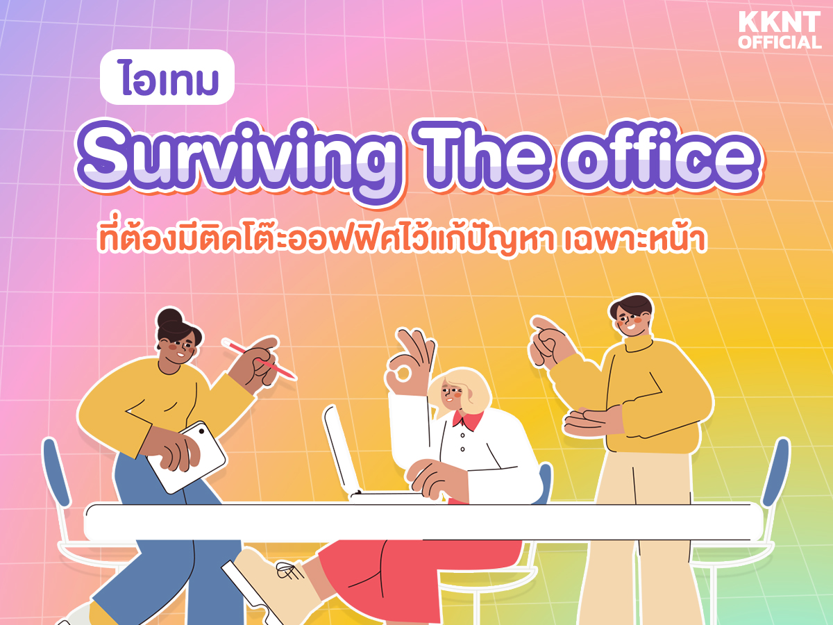 Surviving the Office: 7 ไอเทมลับที่ต้องมีติดโต๊ะออฟฟิศไว้แก้ปัญหาเฉพาะหน้า