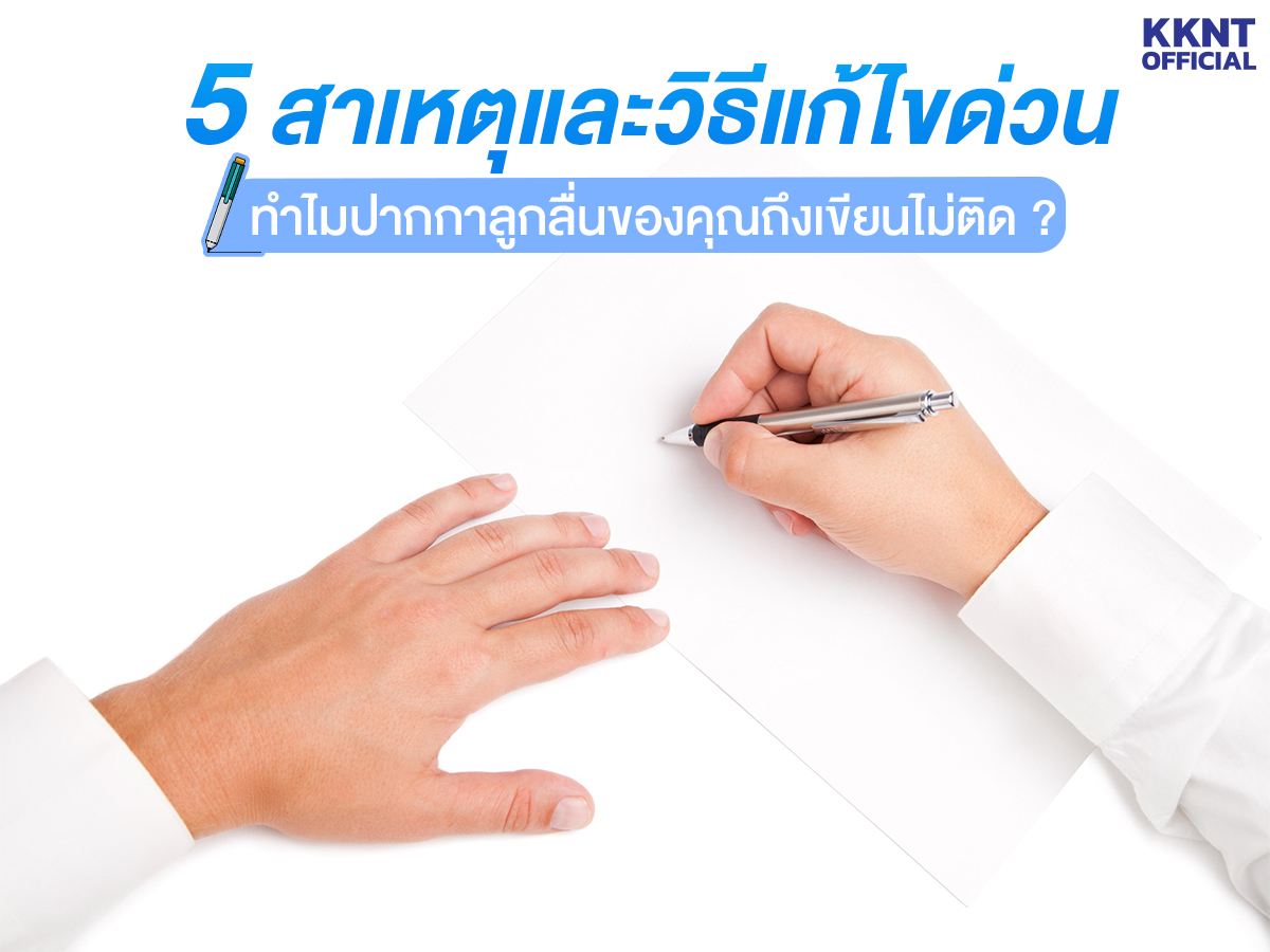 ทำไมปากกาลูกลื่นของคุณถึงเขียนไม่ติด? 5 สาเหตุและวิธีแก้ไขด่วน