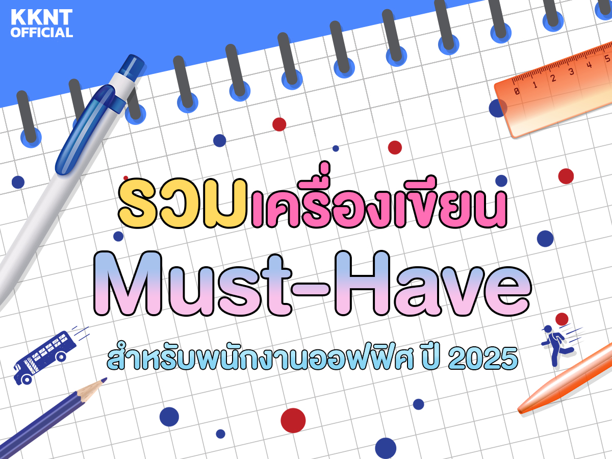 รวมเครื่องเขียน Must-Have สำหรับพนักงานออฟฟิศปี 2025